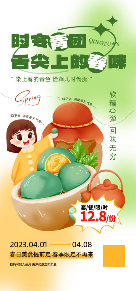 源文件下载【清明节美食青团海报】编号：77500022605813510