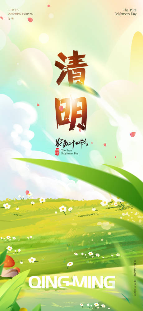源文件下载【清明节气海报】编号：41610022770378675