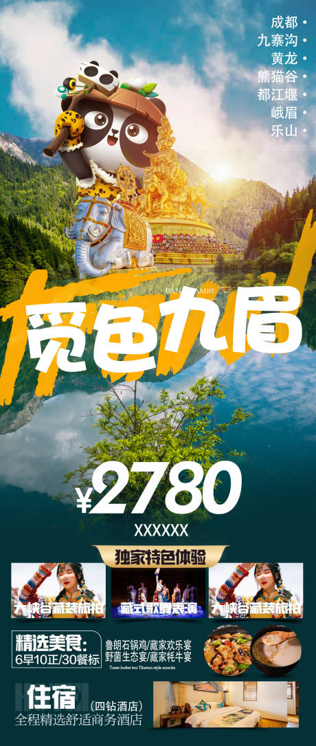 编号：66860022870336201【享设计】源文件下载-四川旅游海报