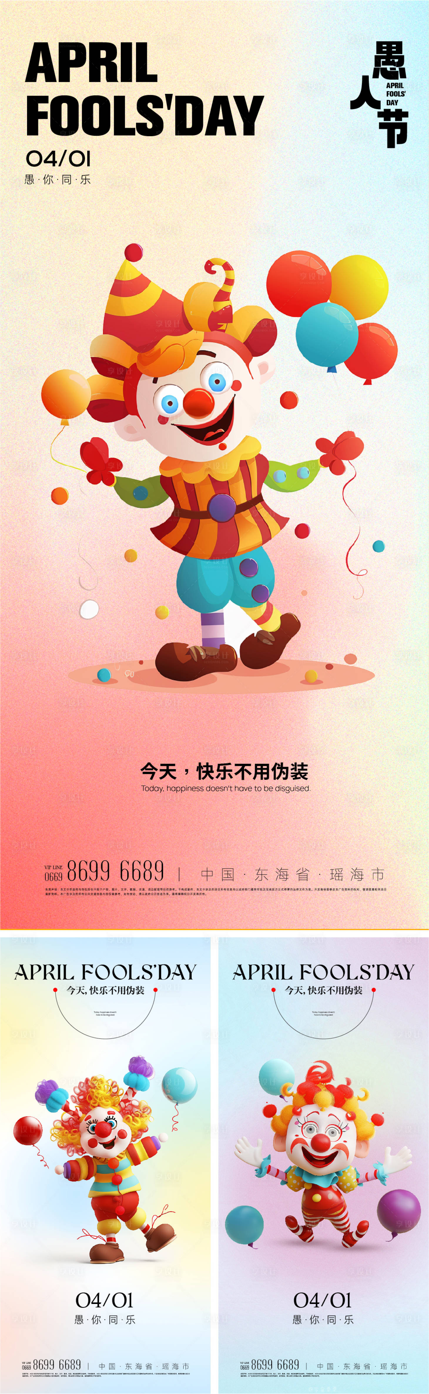 源文件下载【享设计】搜索编号：47570022746969796【愚人节卡通小丑海报】