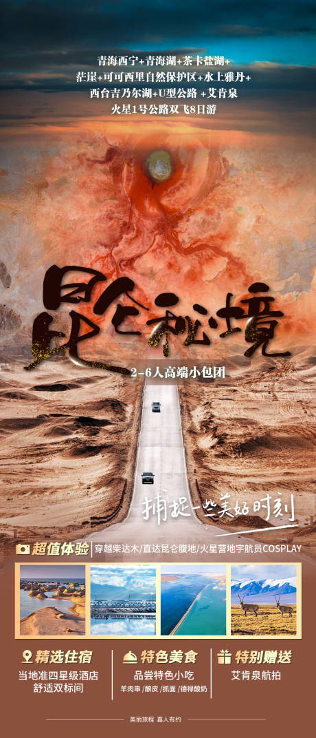 源文件下载【享设计】搜索编号：44970022307469757【昆仑秘境甘青旅游海报】