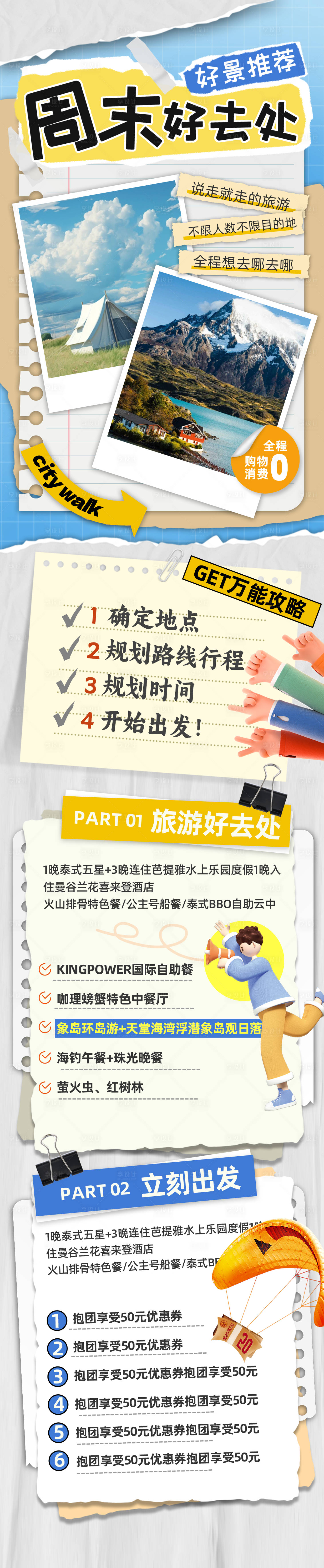 源文件下載【享設(shè)計】搜索編號：50160022519174153【周末旅游規(guī)劃長圖】