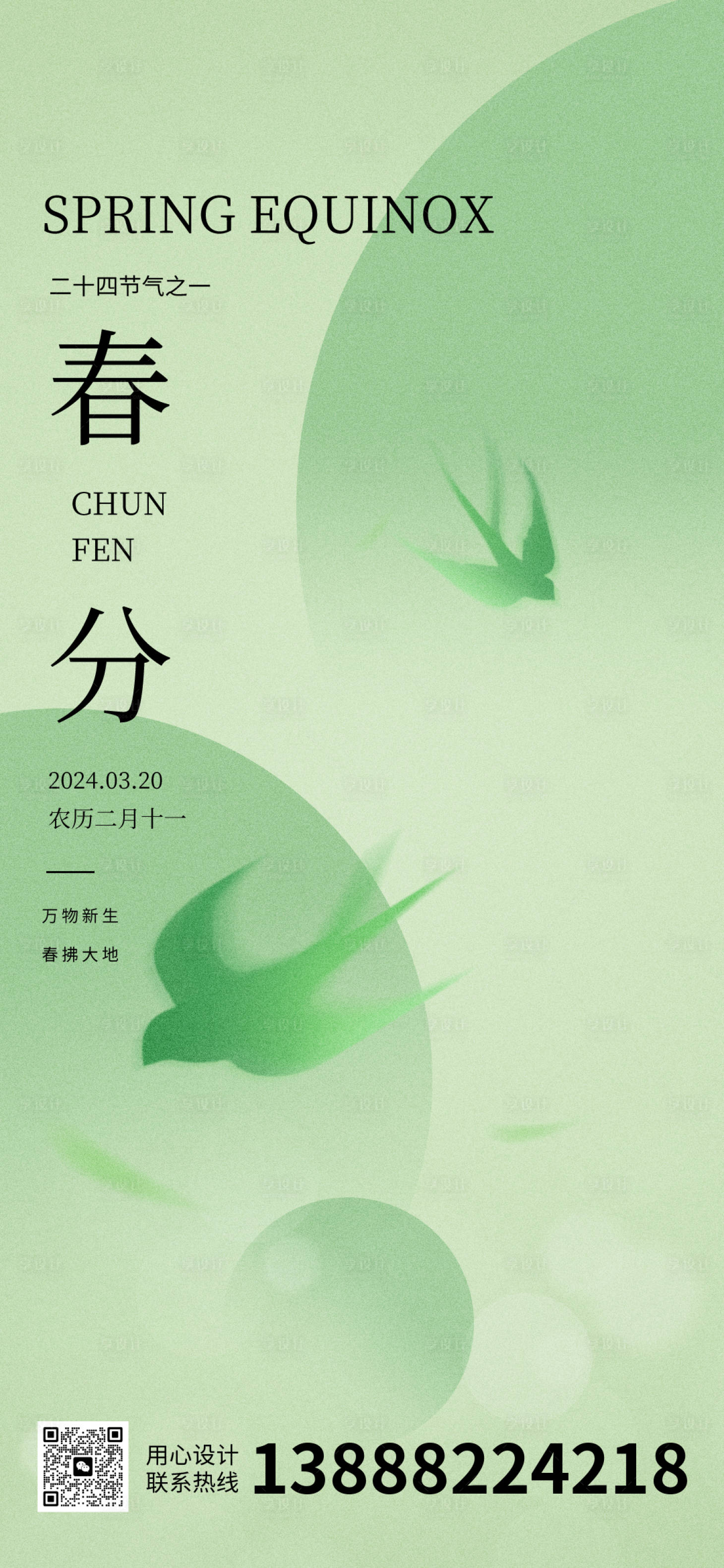 源文件下载【享设计】搜索编号：64350022227666196【春分】