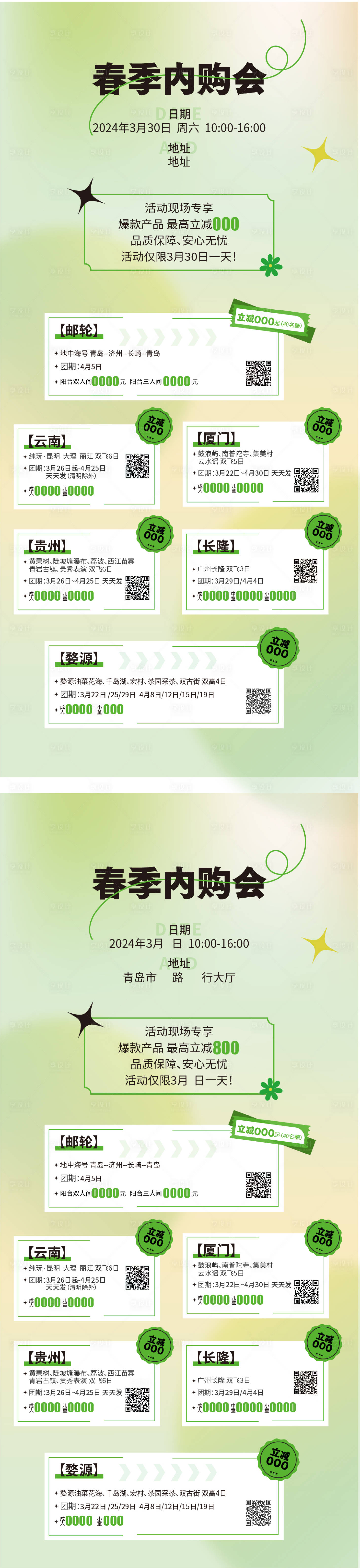 源文件下载【享设计】搜索编号：64200022862092443【春季内购会活动海报】