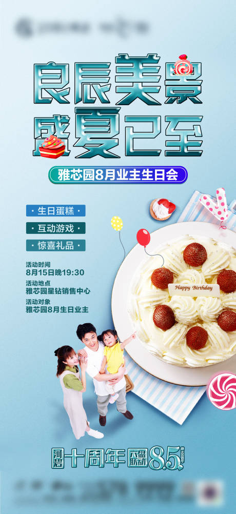 源文件下載【享設計】搜索編號：17790022297356162【業主生日會海報】