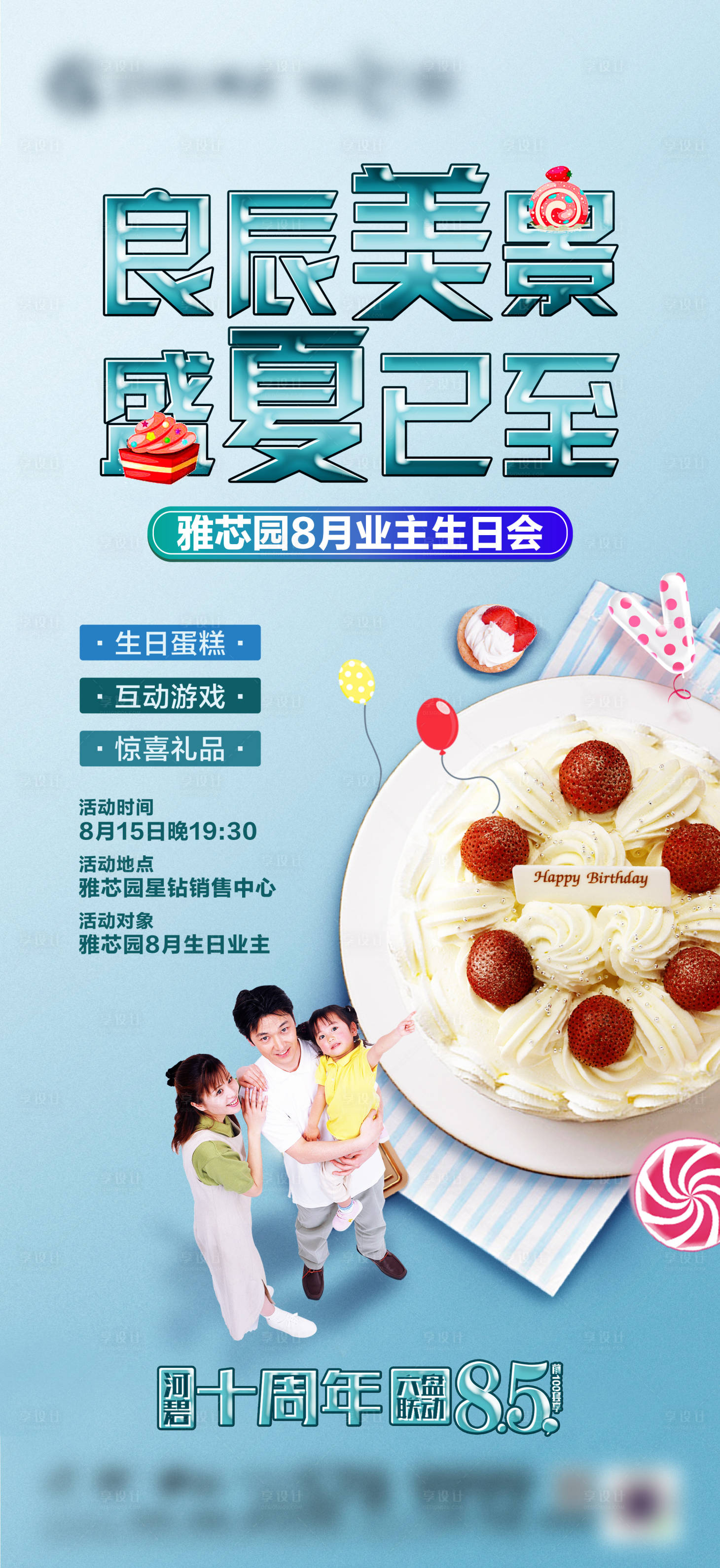 源文件下载【享设计】搜索编号：17790022297356162【业主生日会海报】