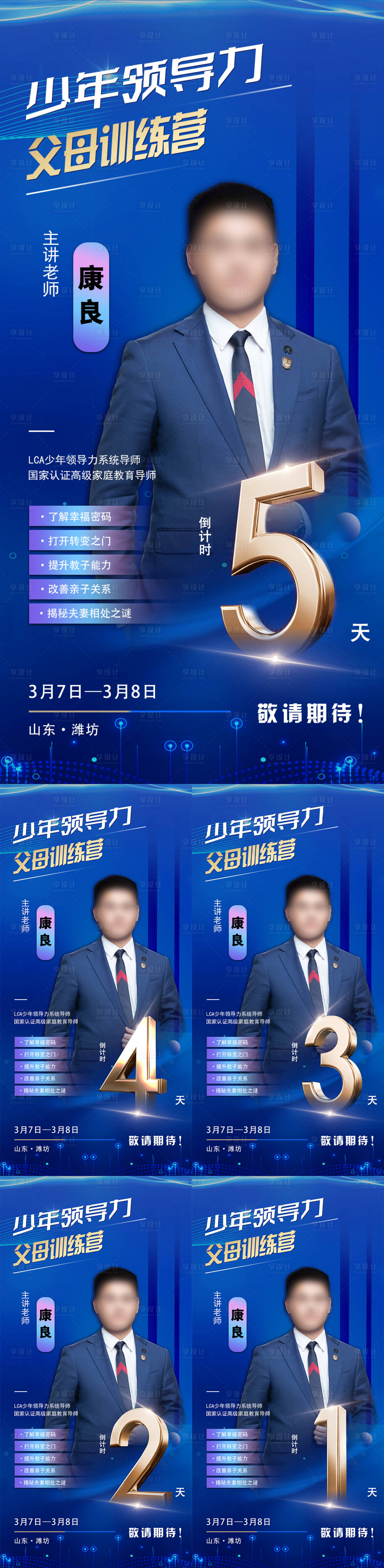 源文件下載【享設計】搜索編號：55210022265116626【訓練營活動人物倒計時系列海報】