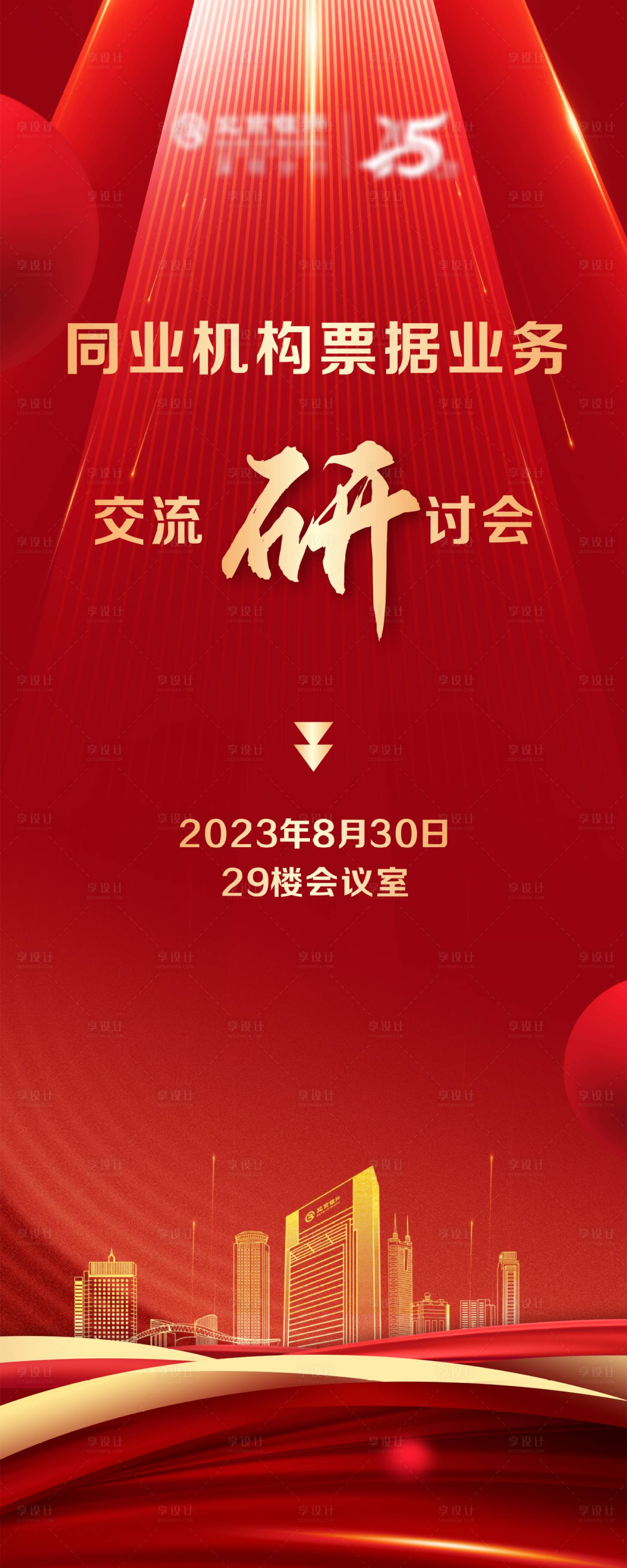 源文件下載【享設計】搜索編號：44400022545819356【金融交流研討會易拉寶】