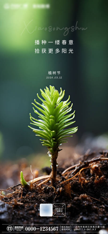 源文件下载【植树节公益海报】编号：68160022476005910