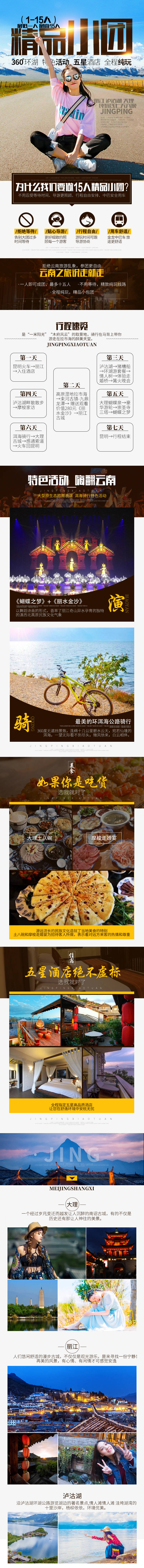 源文件下载【享设计】搜索编号：53010022811508432【云南丽江泸沽湖大理旅游详情页】
