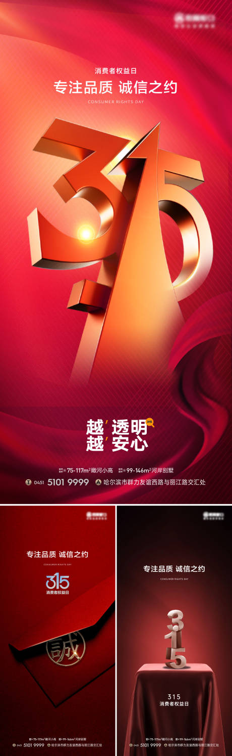 源文件下载【315消费者权益日喜庆系列海报】编号：47880022457469469