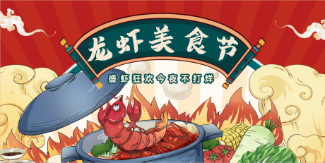 源文件下载【享设计】搜索编号：27590022792261368【龙虾美食节展板】