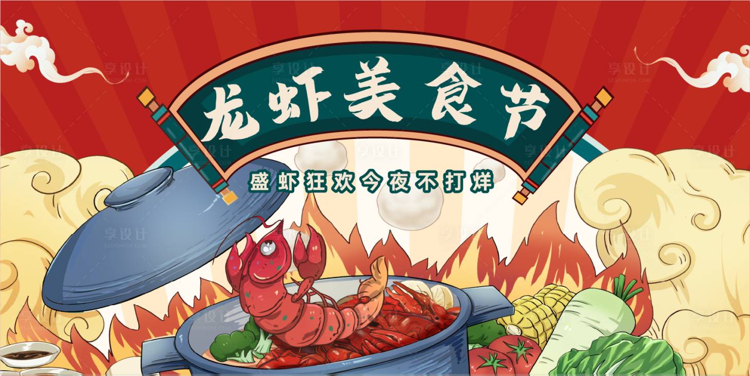 源文件下载【享设计】搜索编号：27590022792261368【龙虾美食节展板】