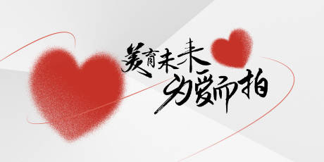 源文件下载【享设计】搜索编号：40500022634116144【爱心海报】