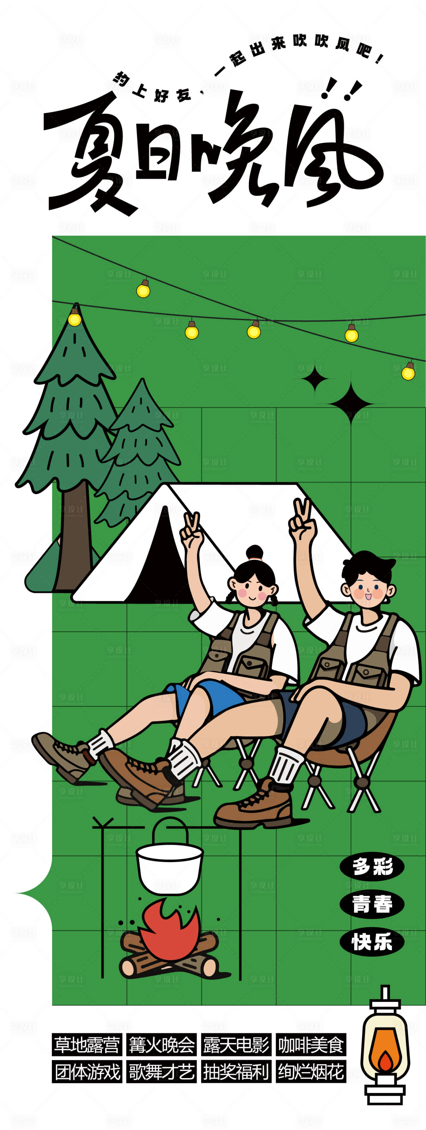 源文件下载【享设计】搜索编号：93080022283381568【夏季活动海报】