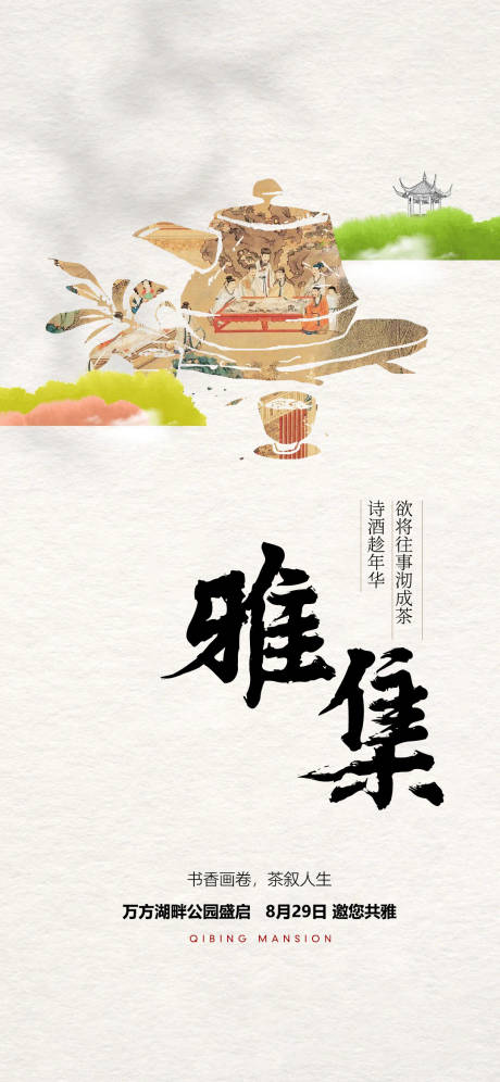 源文件下载【中式围炉煮茶茶艺鉴赏活动海报】编号：51420022668356032