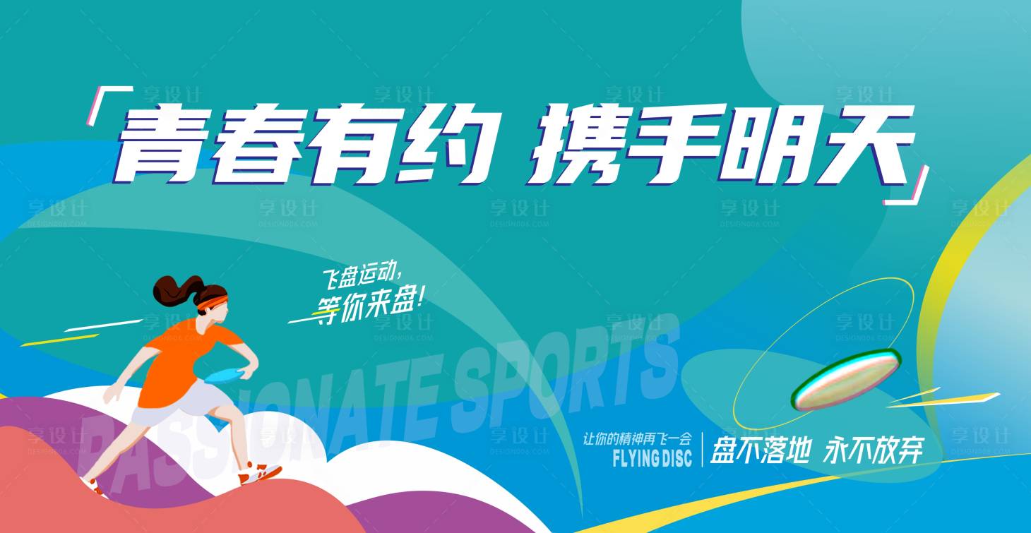 源文件下载【享设计】搜索编号：22110022639756134【飞盘运动背景板】
