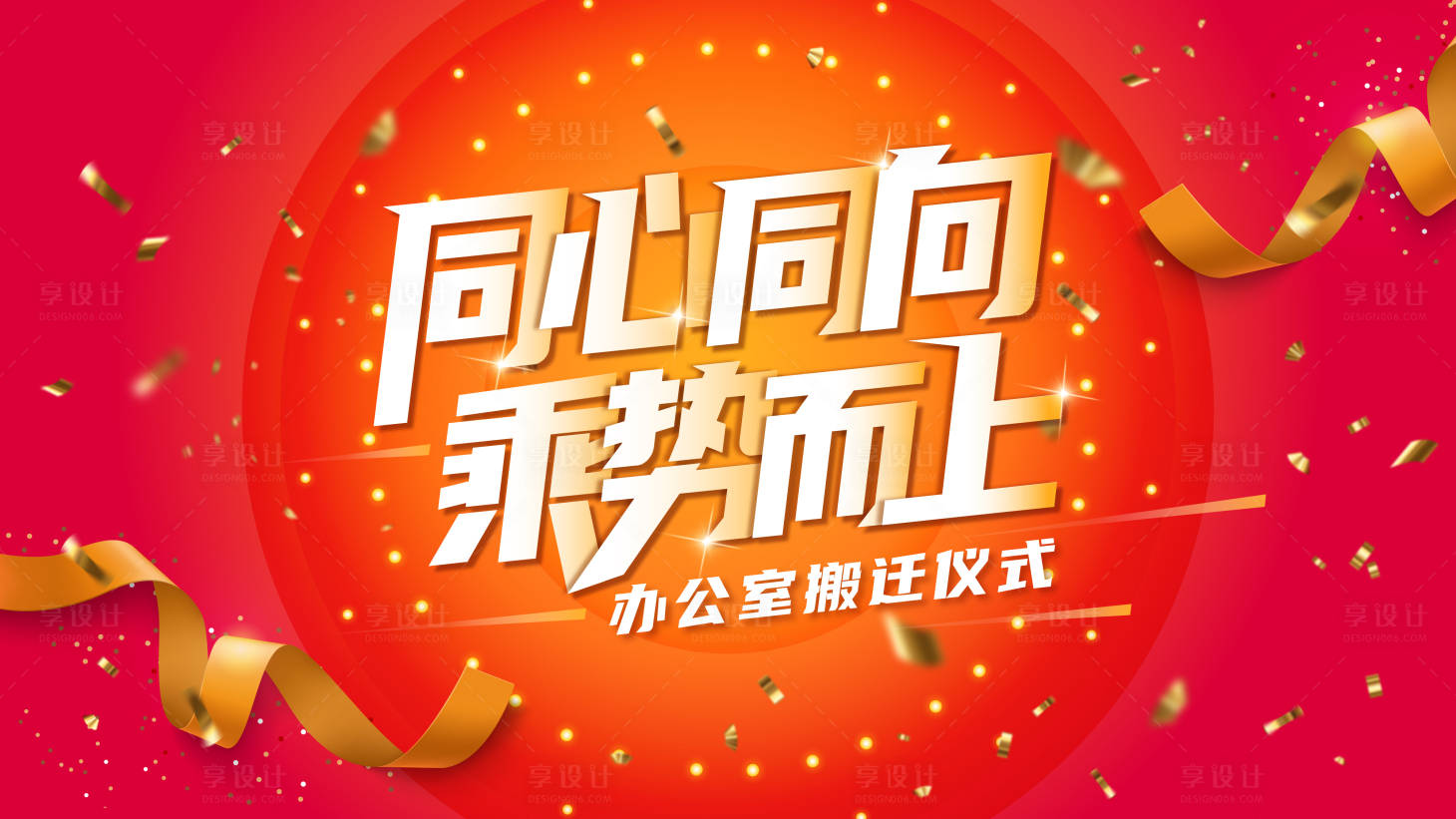 源文件下載【享設計】搜索編號：17590022355233086【歡樂喜慶搬遷儀式主視覺】