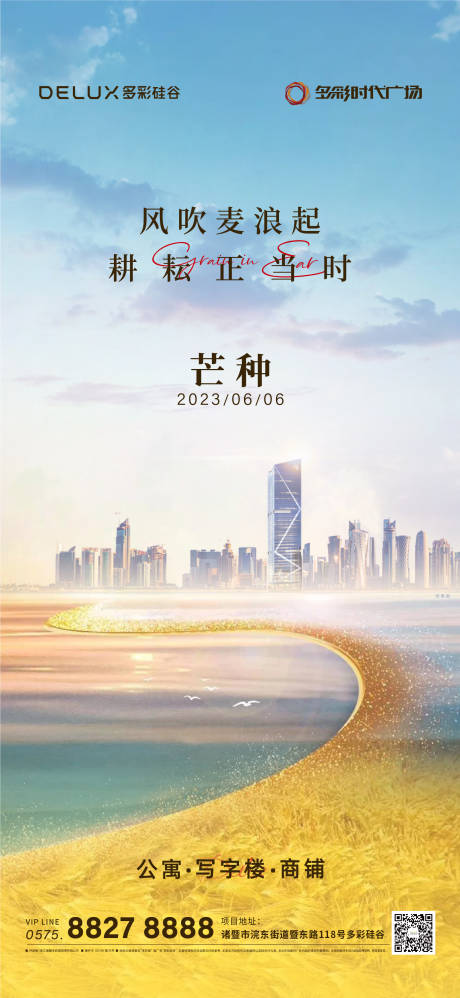 源文件下载【地产芒种海报】编号：64120022634815185
