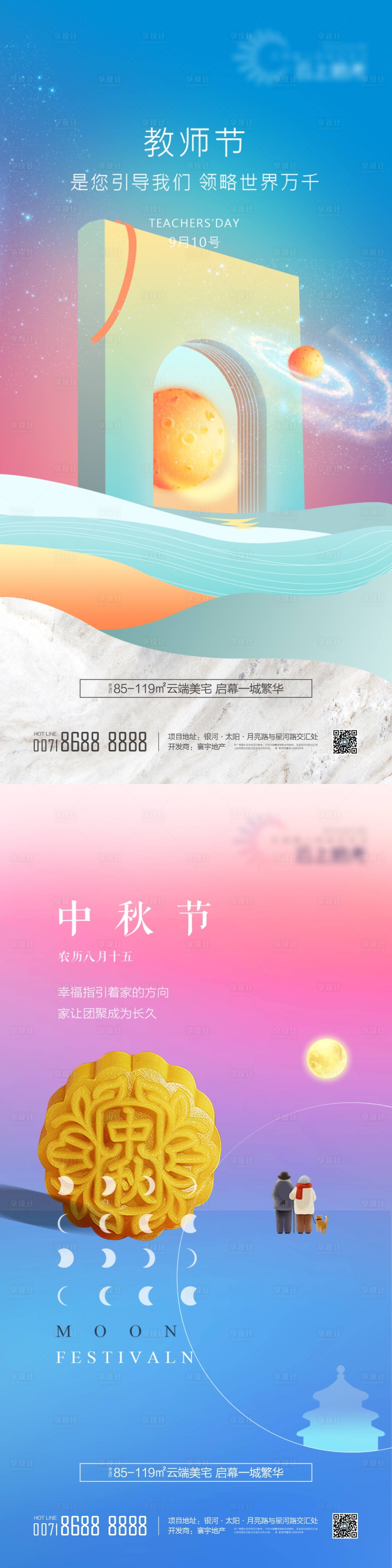 源文件下载【享设计】搜索编号：44010022714804061【教师节中秋海报】