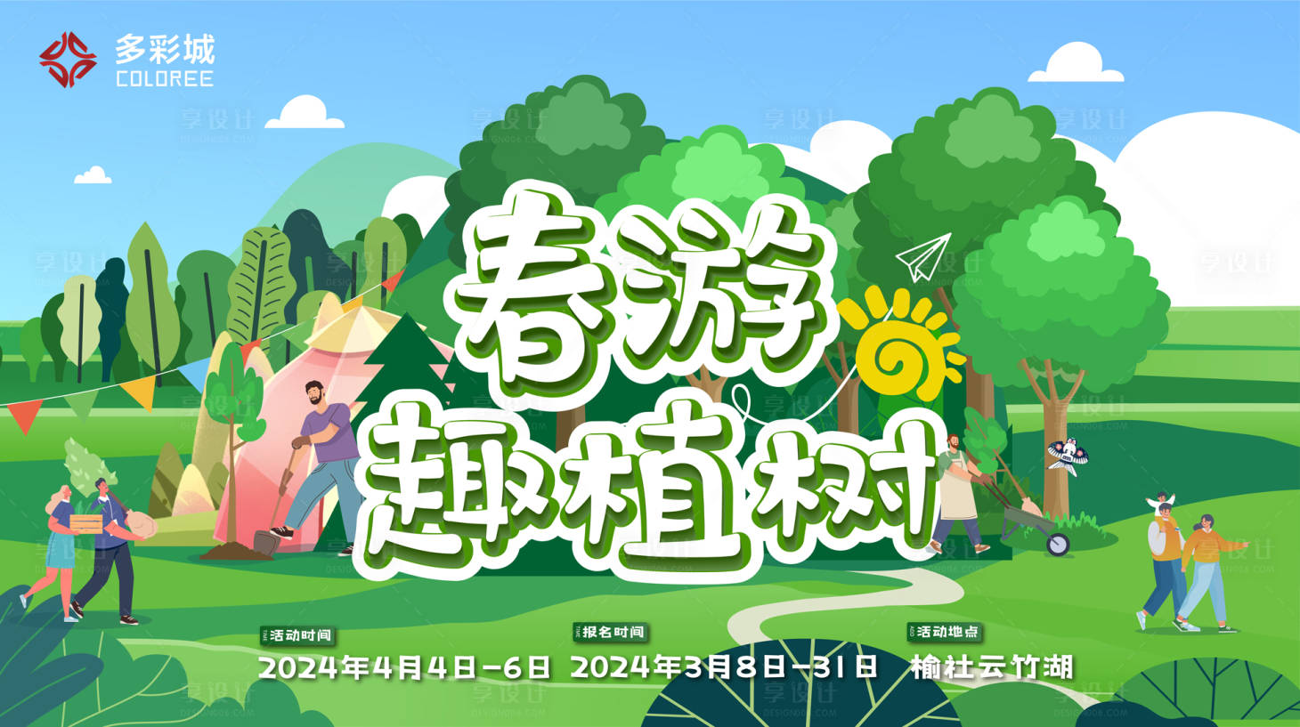 源文件下载【春游趣植树】编号：86460022505665381