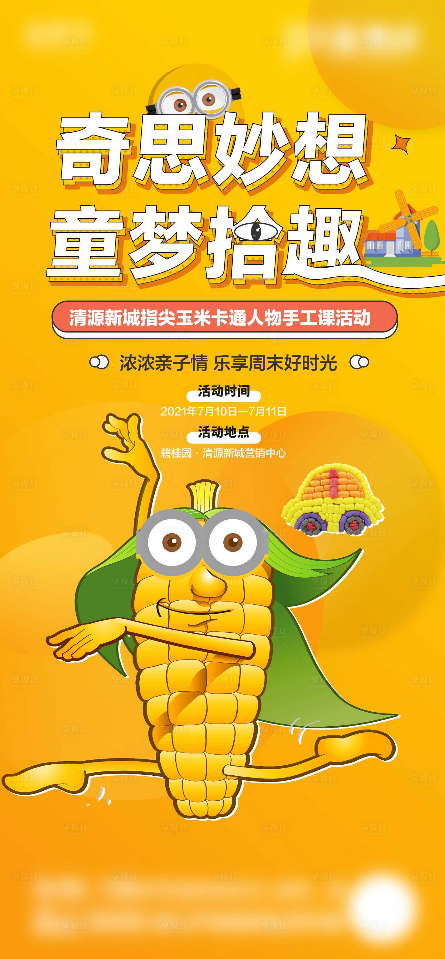源文件下载【享设计】搜索编号：73200022683116291【玉米人活动海报】