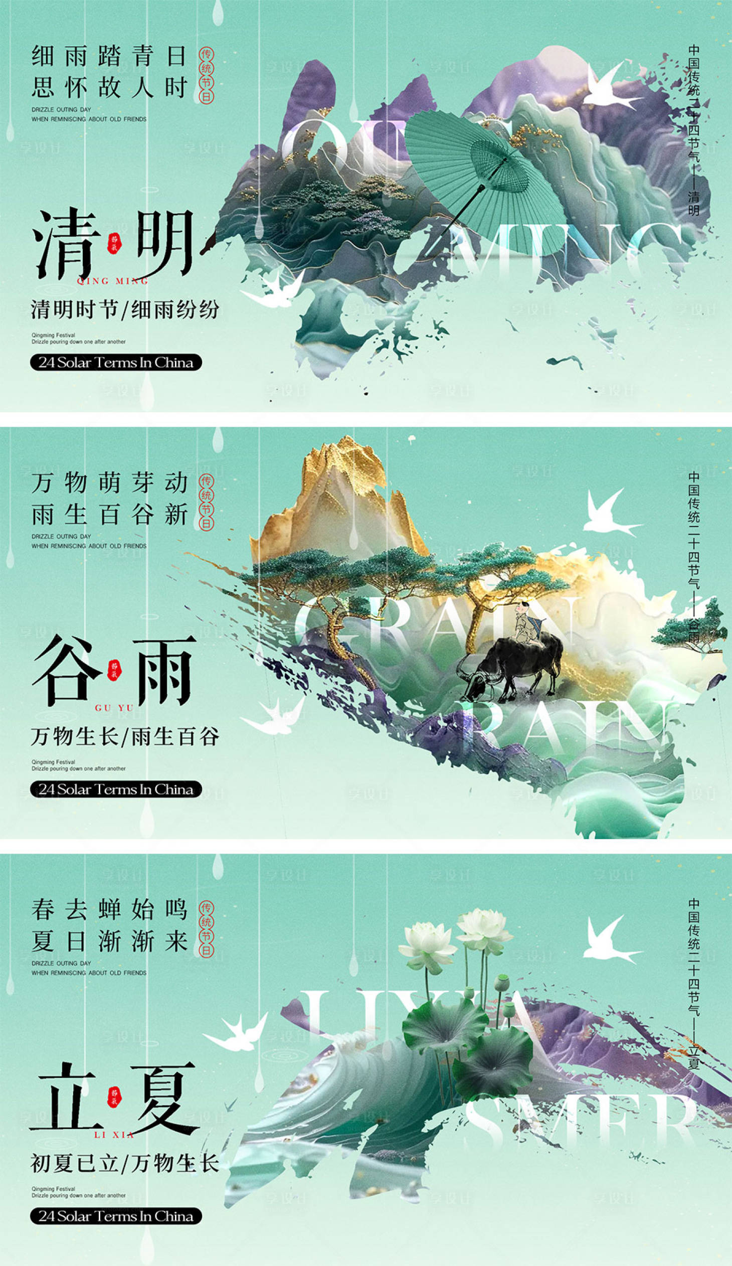 源文件下載【享設(shè)計】搜索編號：27780022769362816【清明谷雨立夏節(jié)氣海報】
