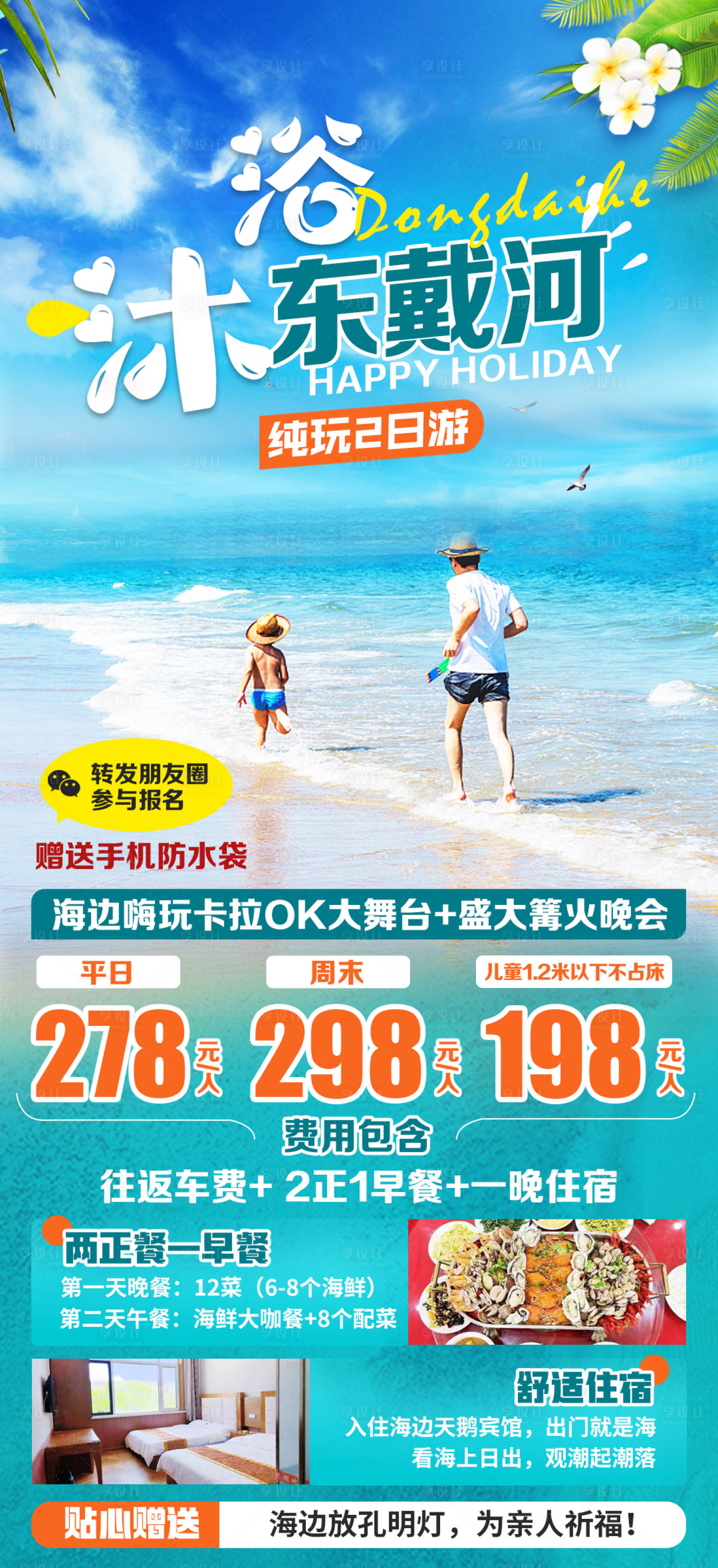 源文件下载【享设计】搜索编号：78210022271198429【东戴河旅游海报】