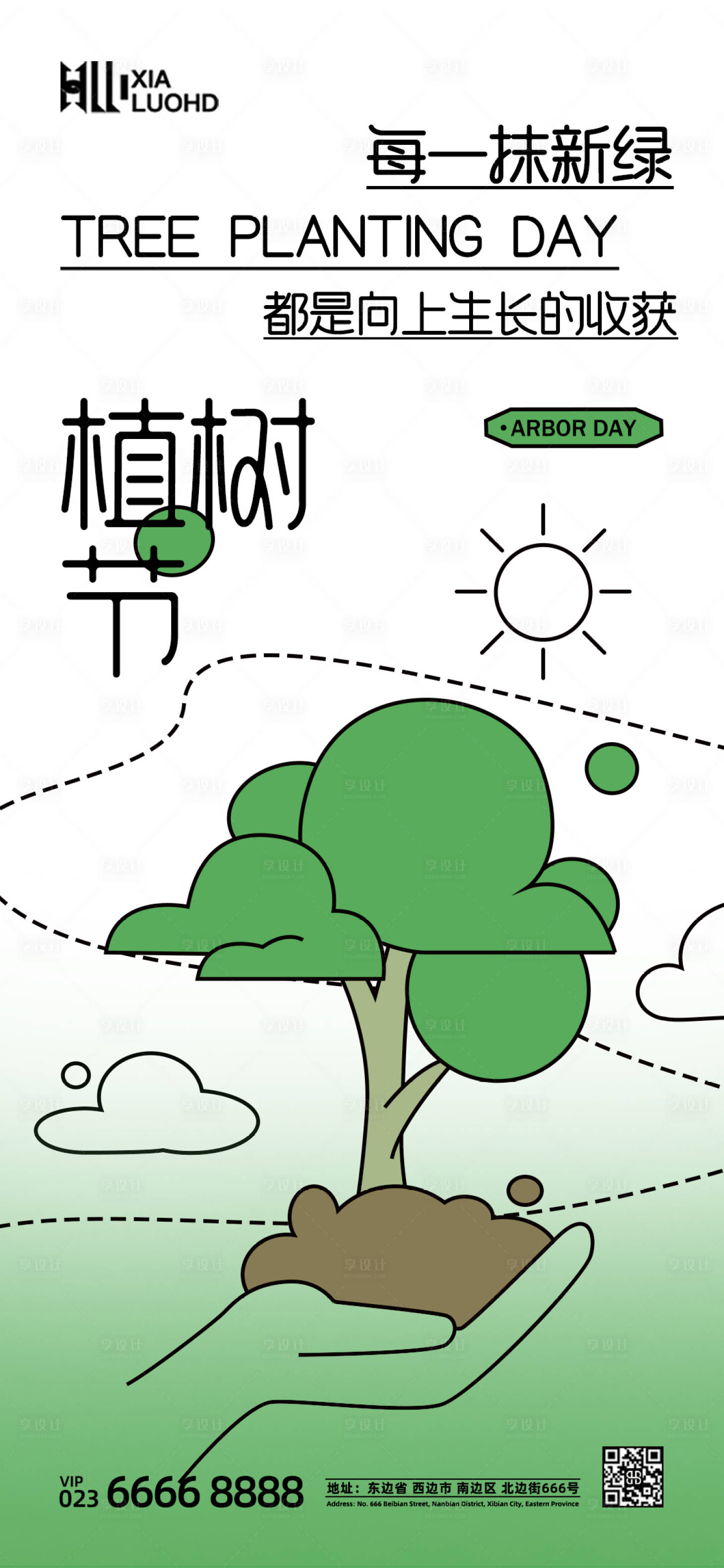 源文件下載【享設計】搜索編號：20040022429814269【植樹節(jié)海報】