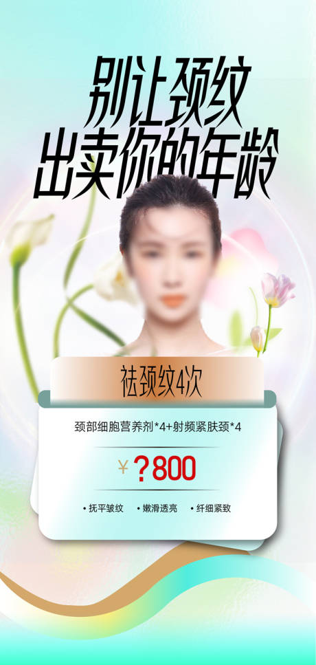 源文件下载【医美整形颈纹消除海报】编号：88240022861382062