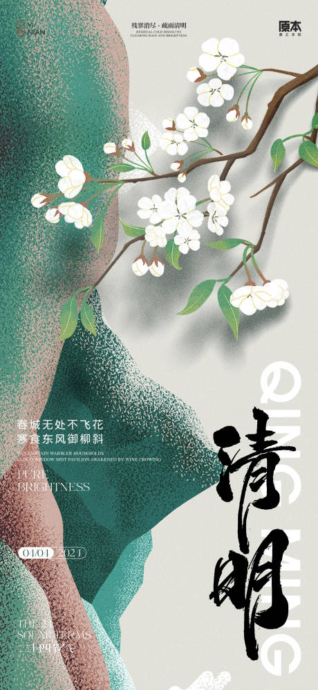 源文件下载【享设计】搜索编号：45020022640907488【清明节气中式插画海报】
