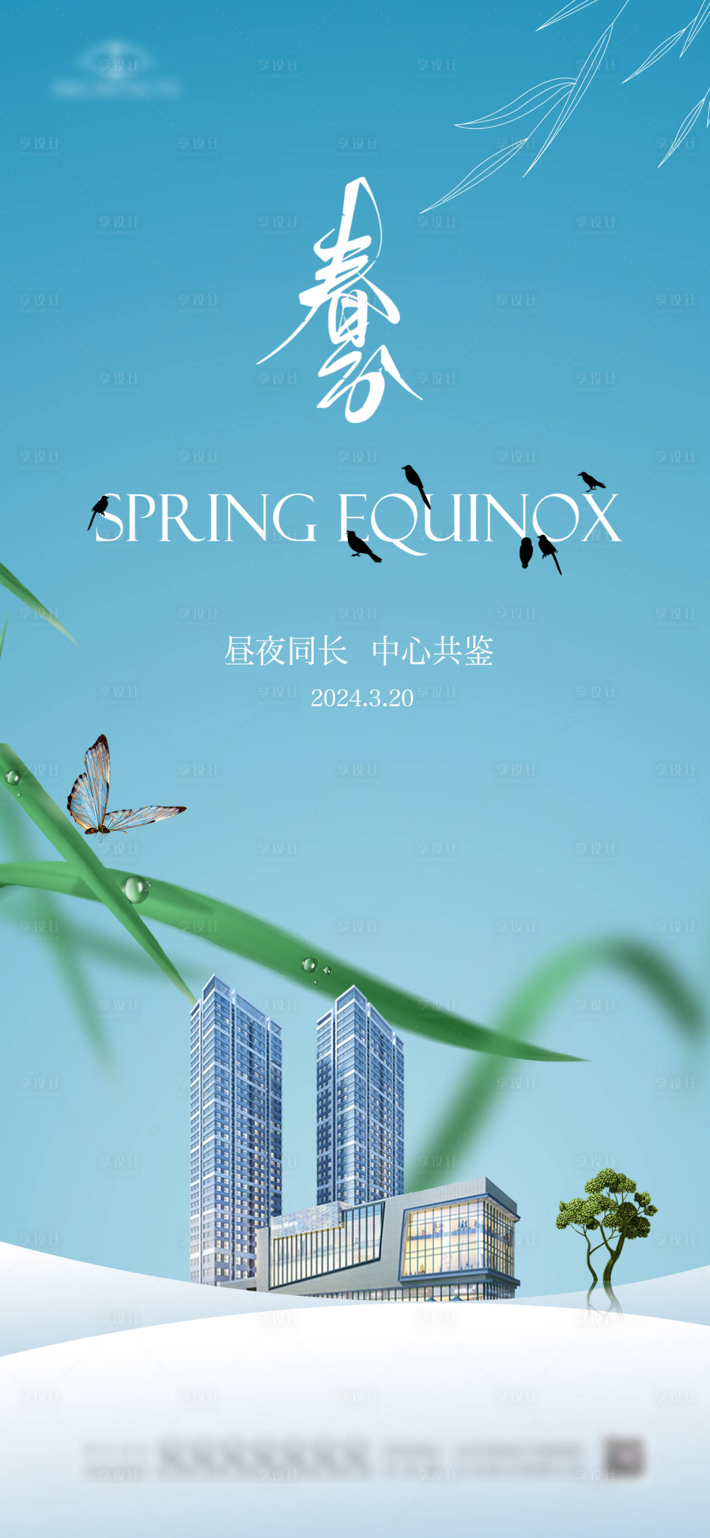源文件下载【享设计】搜索编号：91130022600153313【春分海报】