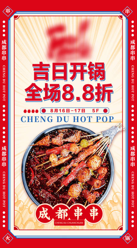 源文件下载【串串火锅开业海报】编号：85120022630517410