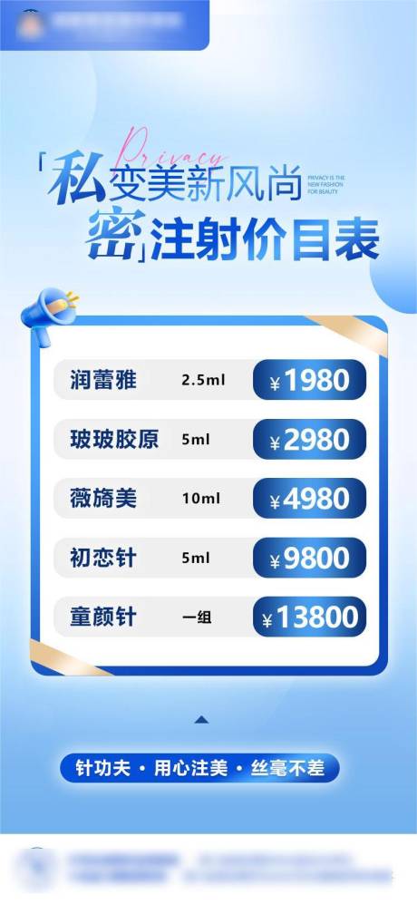 源文件下载【享设计】搜索编号：20040022544429115【私密注射价目表海报】
