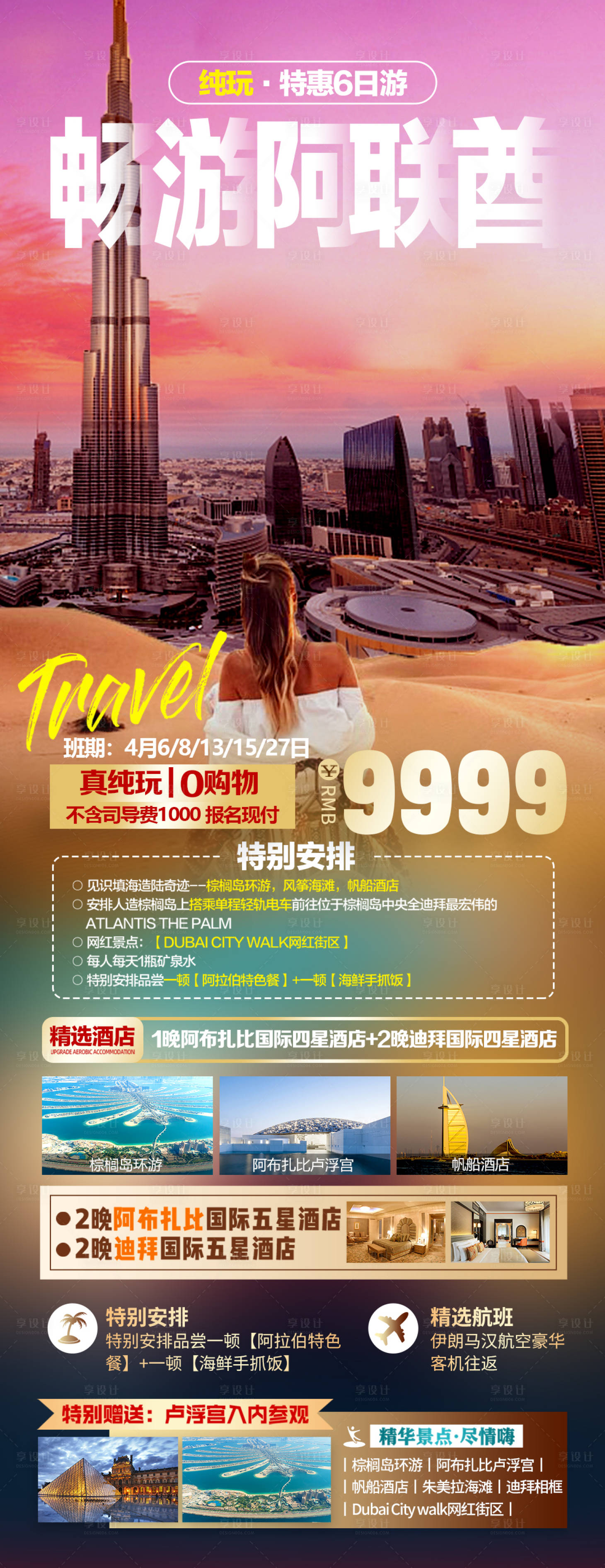 源文件下载【享设计】搜索编号：72120022282302375【畅游阿联酋海报】