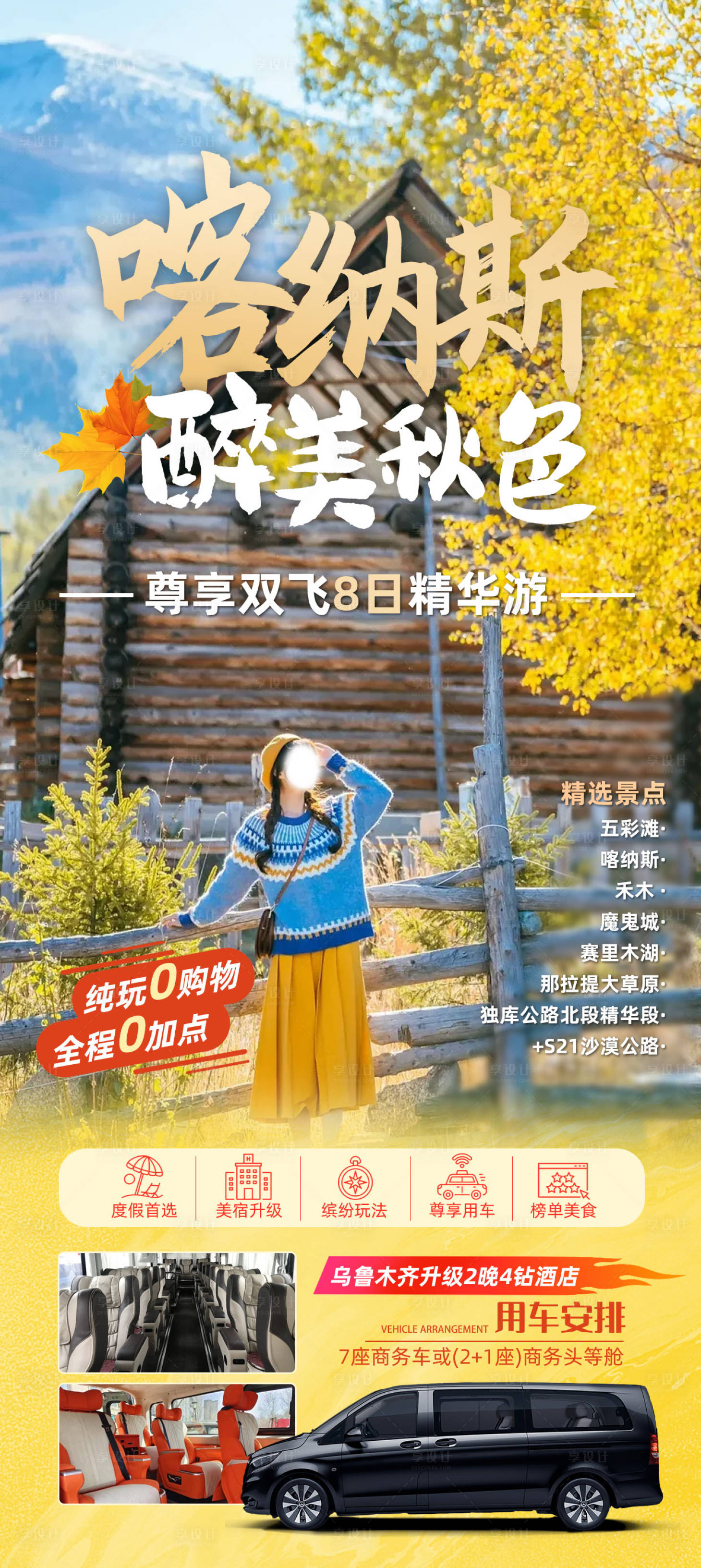 源文件下载【享设计】搜索编号：73620022660016976【新疆喀纳斯旅游海报】