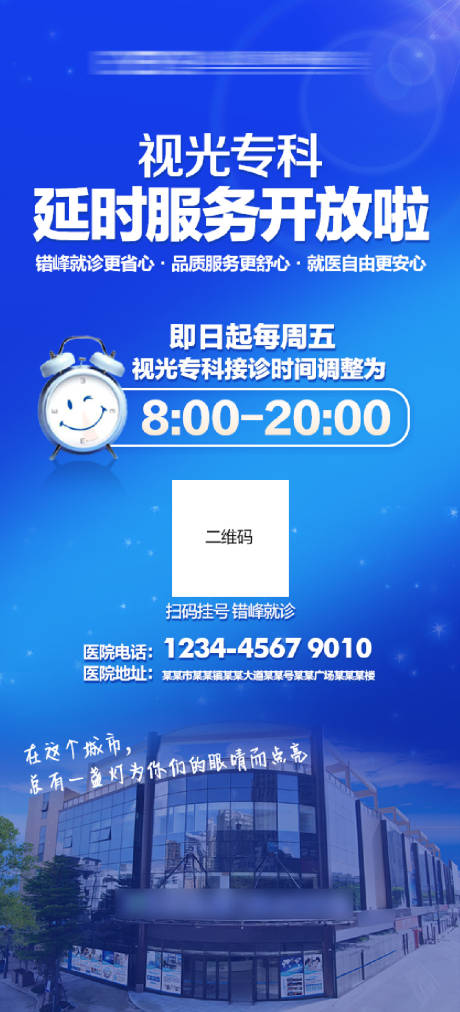 源文件下載【享設計】搜索編號：88050022777871093【醫院夜診海報】