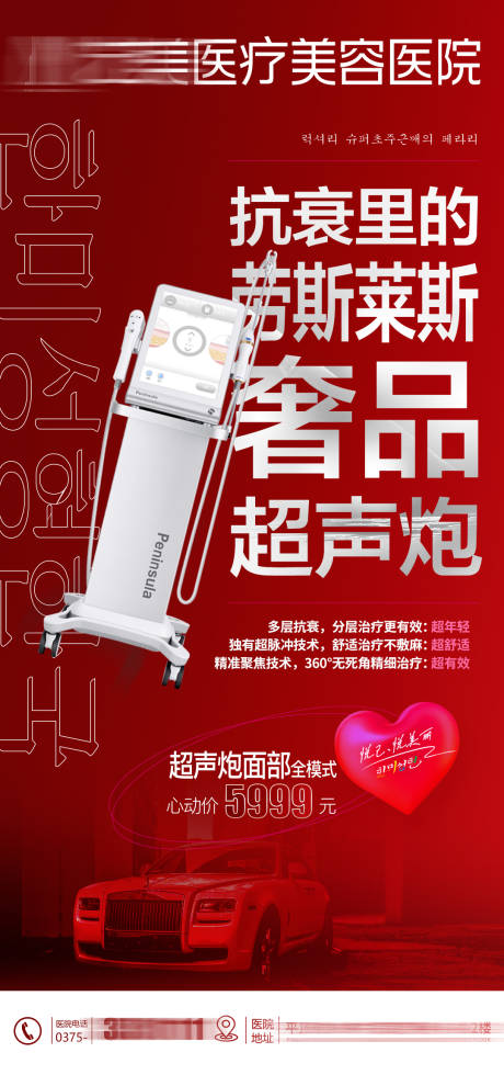 源文件下载【享设计】搜索编号：77990022782989710【医美仪器半岛超声炮海报】