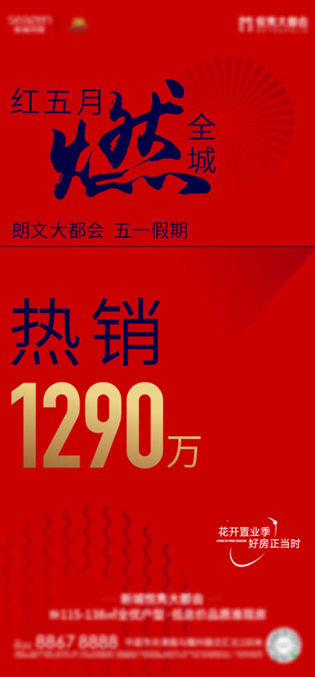 编号：36840022779857329【享设计】源文件下载-地产五一热销海报