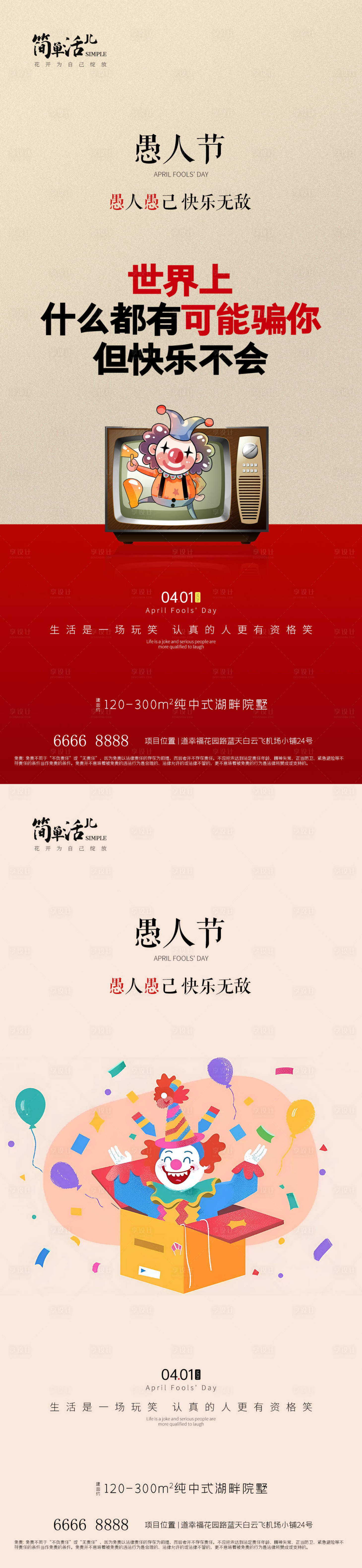 源文件下载【地产愚人节海报】编号：68090022766235882