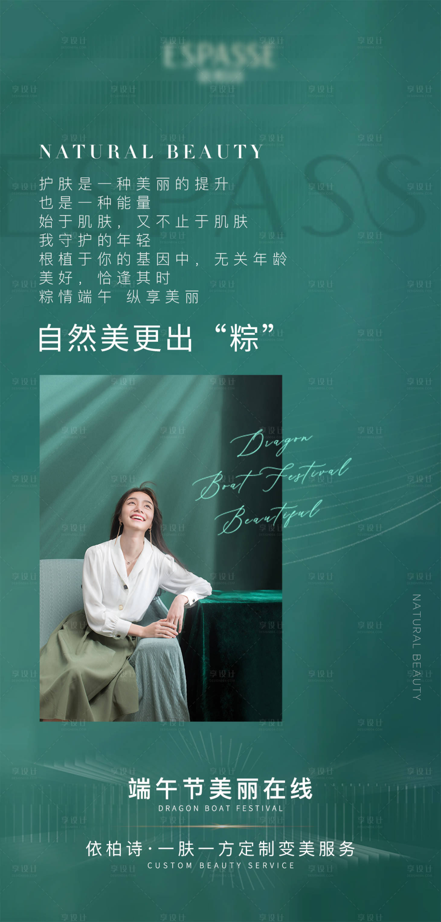 源文件下載【享設(shè)計(jì)】搜索編號(hào)：24870022597503279【醫(yī)美端午節(jié)宣傳海報(bào)】