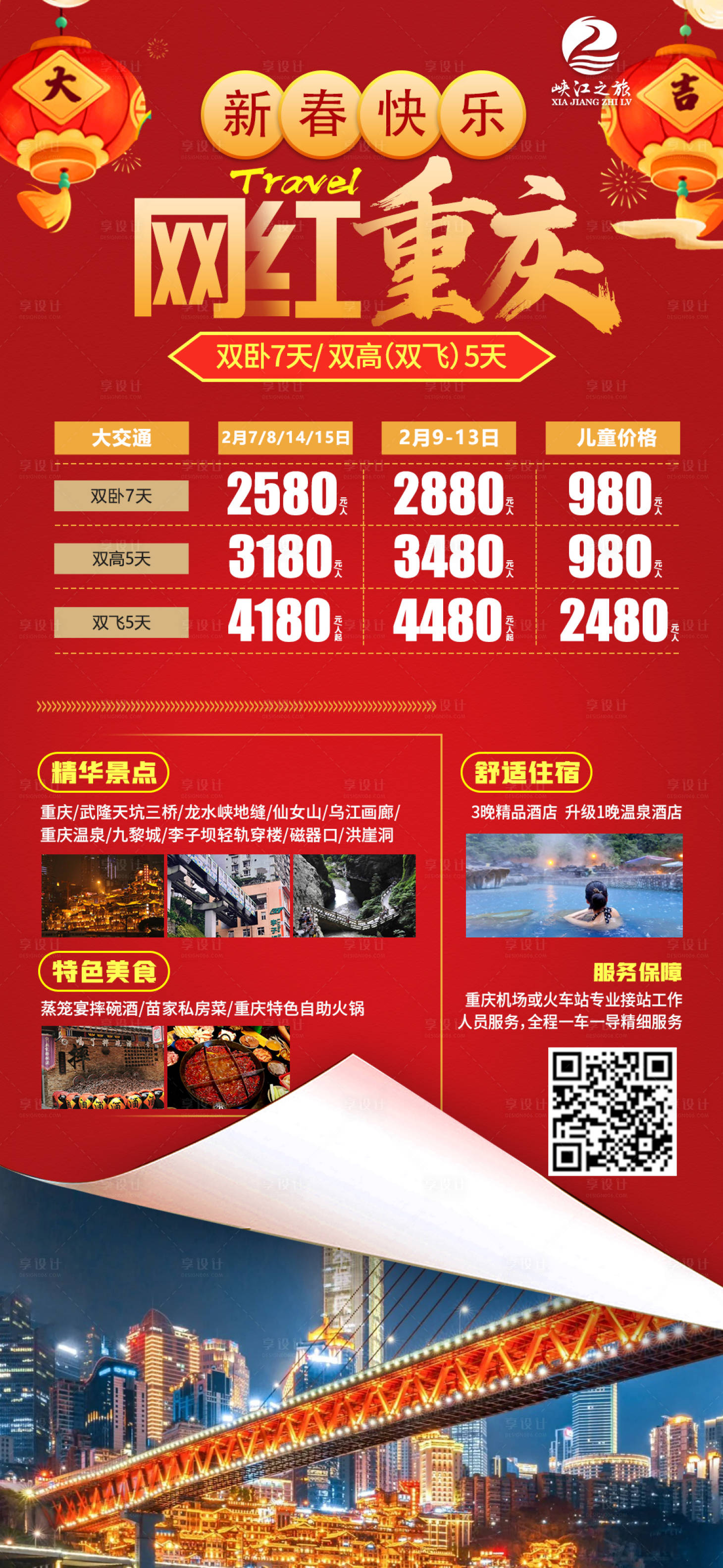 源文件下載【享設計】搜索編號：51840022721532708【網紅重慶旅游海報】