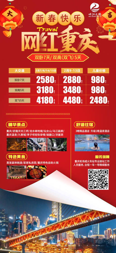 编号：51840022721532708【享设计】源文件下载-网红重庆旅游海报