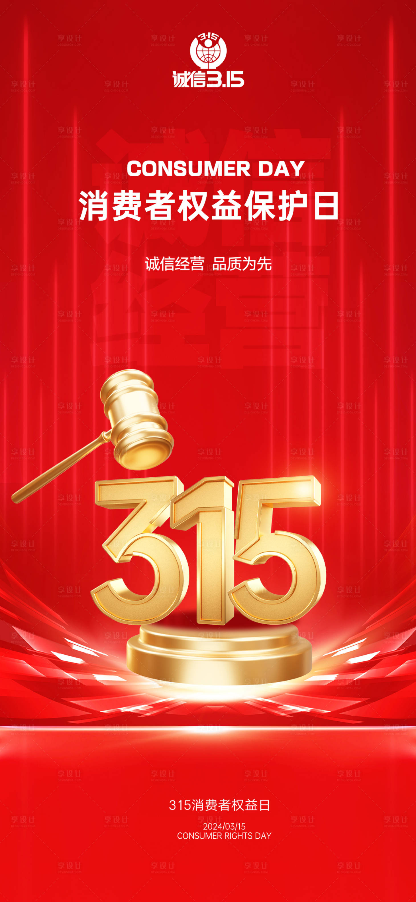 源文件下载【享设计】搜索编号：45990022517013053【315消费者权益日海报】