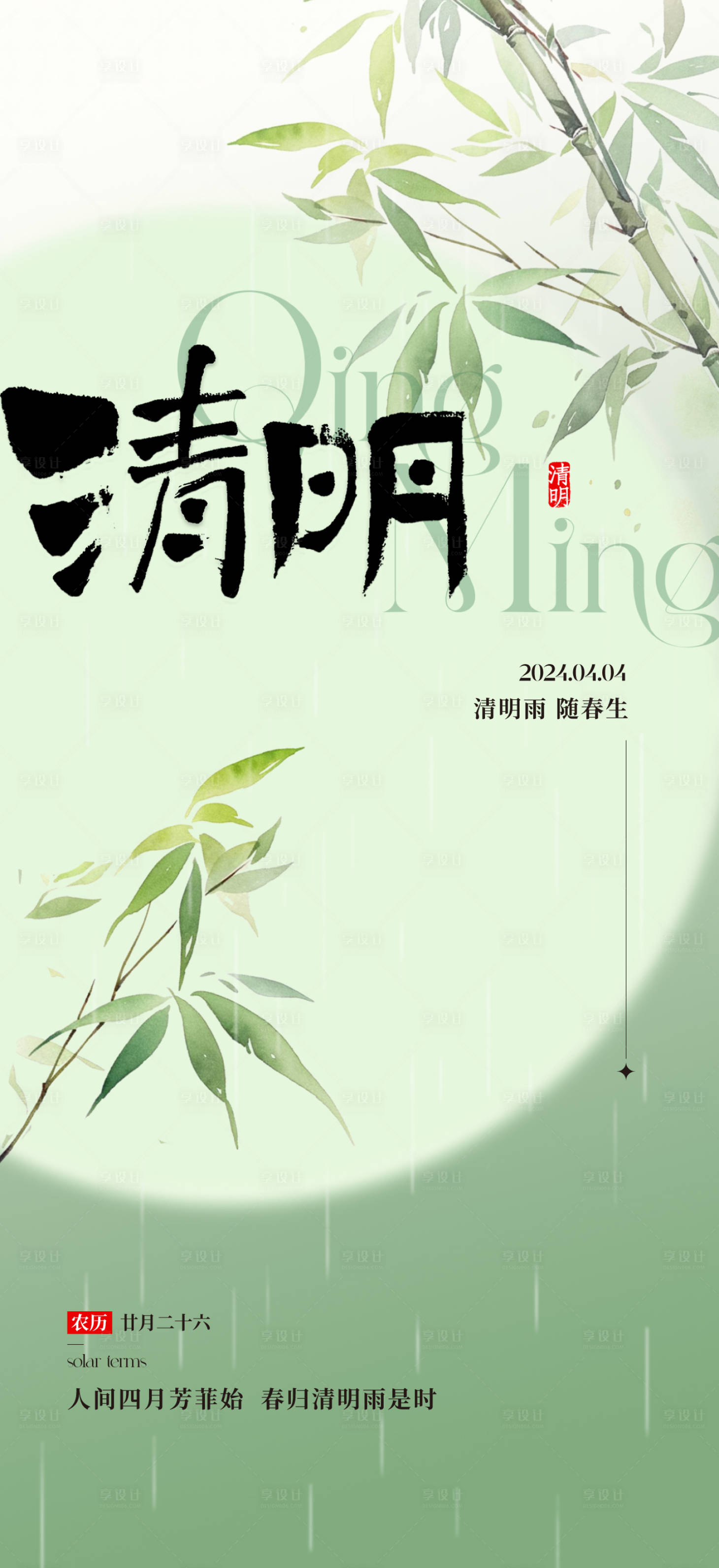源文件下載【享設計】搜索編號：84460022690451287【清明節海報】