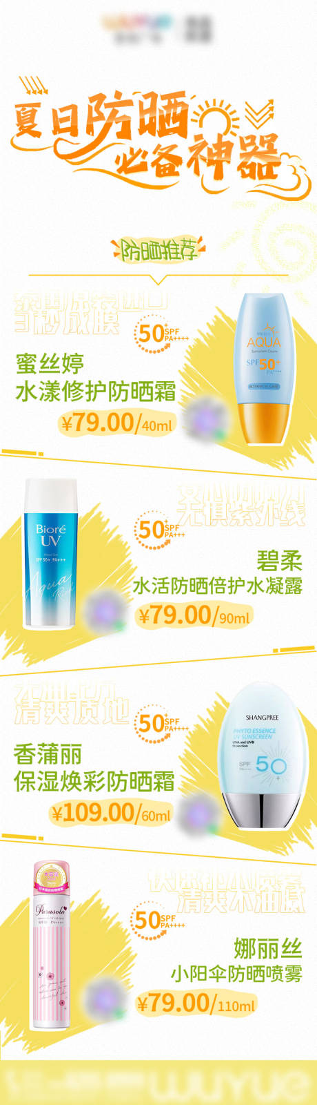 源文件下載【夏日防曬推薦長(zhǎng)圖】編號(hào)：36670022644412155
