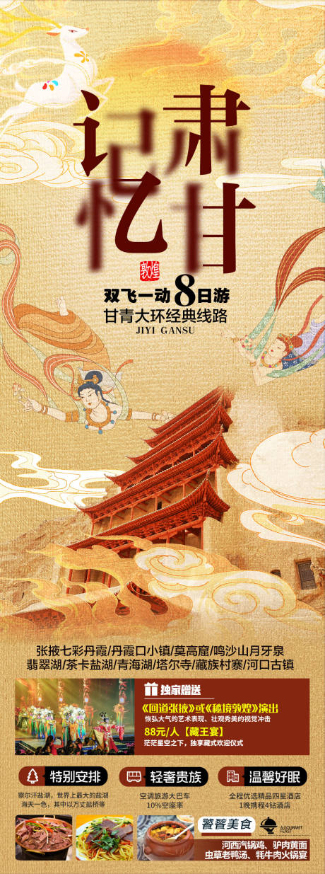 源文件下载【甘肃旅游海报】编号：10200022263893298