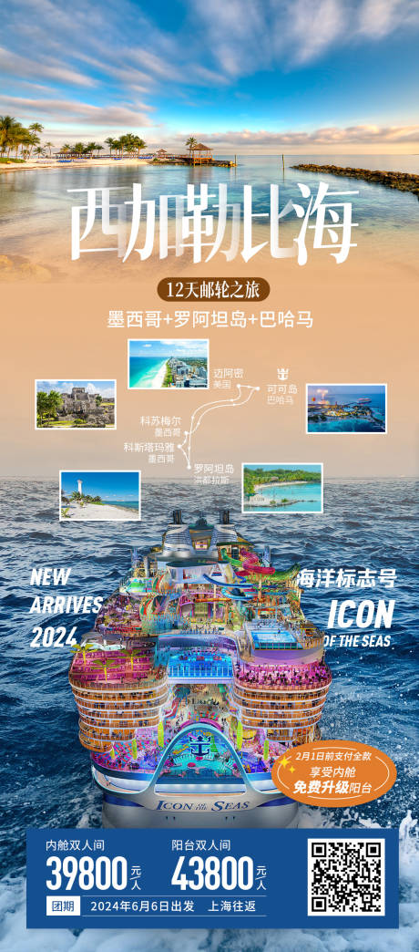 西加勒比海旅游海报