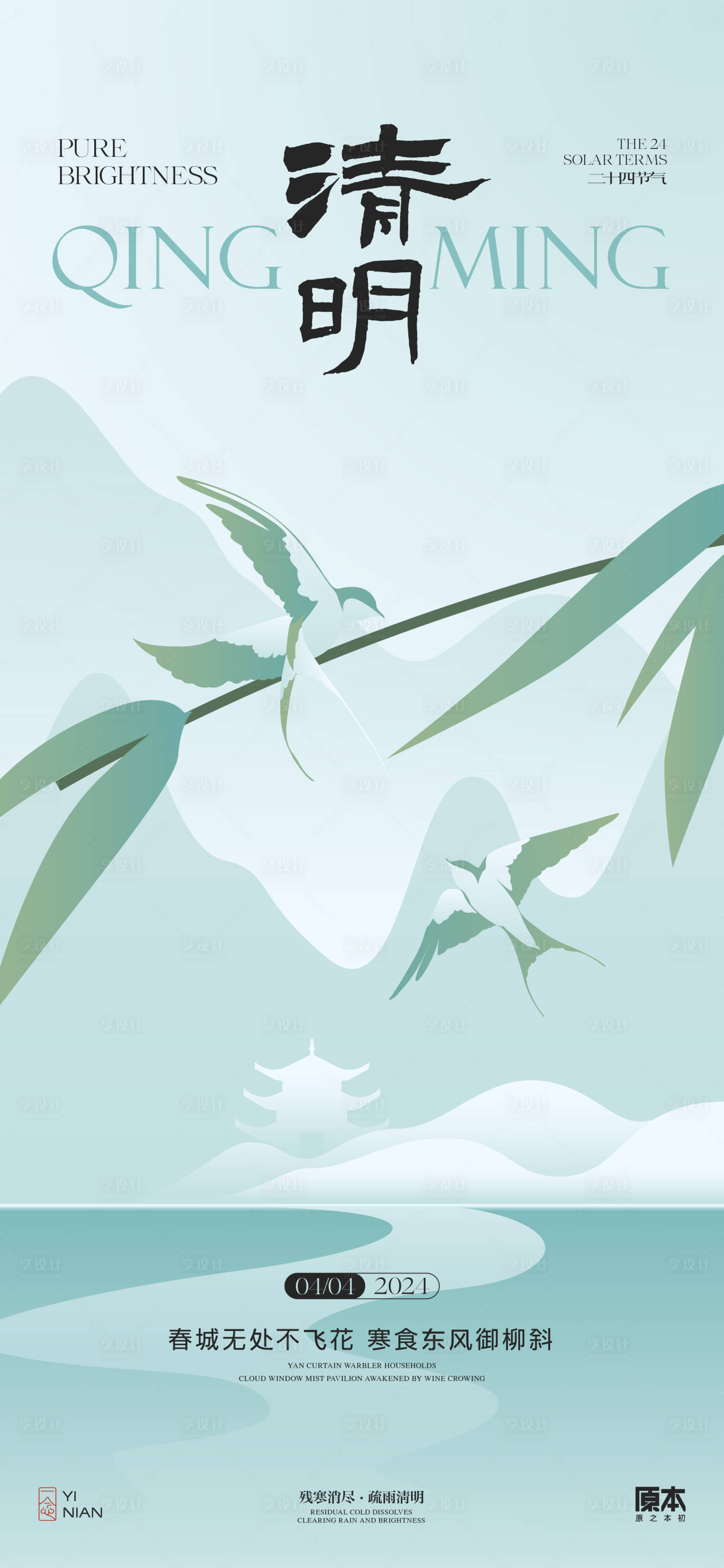 源文件下载【享设计】搜索编号：81790022640899521【清明节气海报】