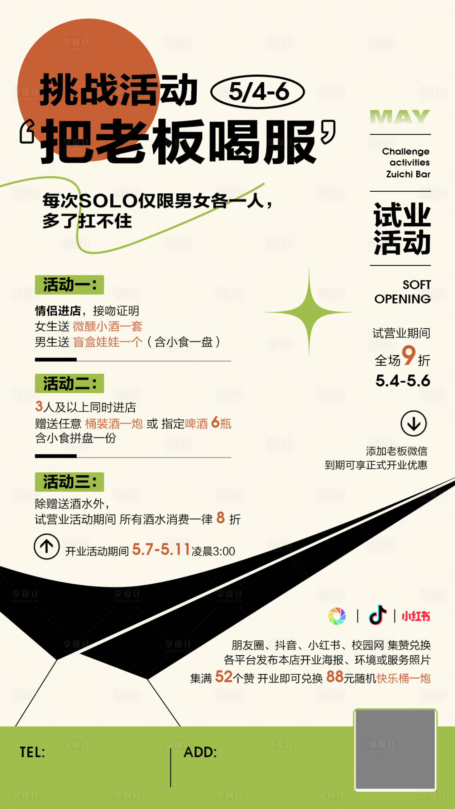 源文件下载【享设计】搜索编号：89480022914346026【露营酒馆开业试业活动】